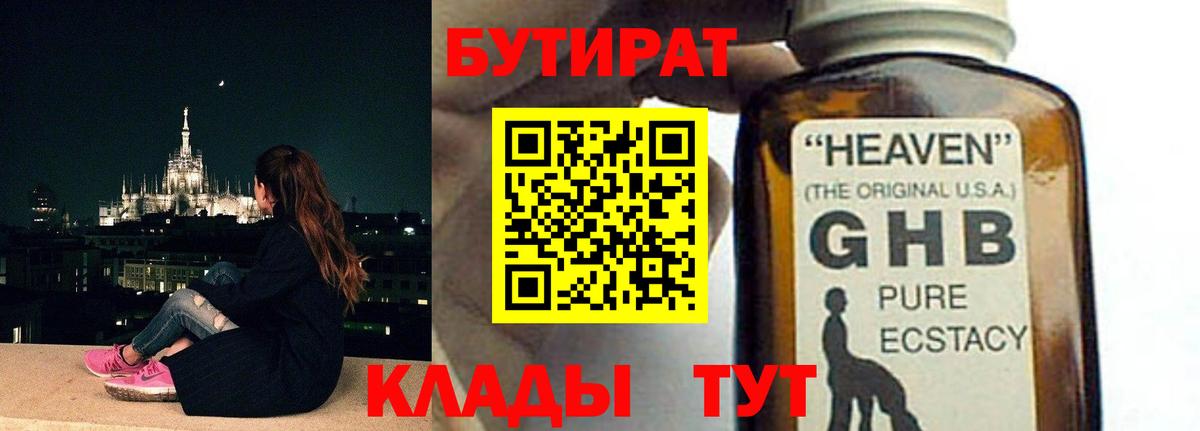 БУТИРАТ бутандиол  Бутират  Шадринск  Вход с VPN 