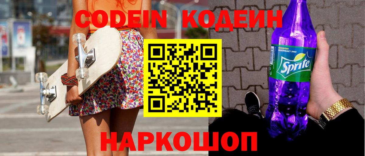 Шадринск  Codein Purple Drank  Вход с VPN 